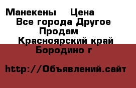 Манекены  › Цена ­ 4 500 - Все города Другое » Продам   . Красноярский край,Бородино г.